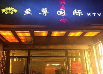 安康哪个KTV真空陪酒妹子服务好-至尊国际KTV消费价格服务点评