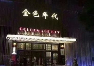 安康KTV陪唱公主哪家最便宜-金色年代KTV便宜消费点评